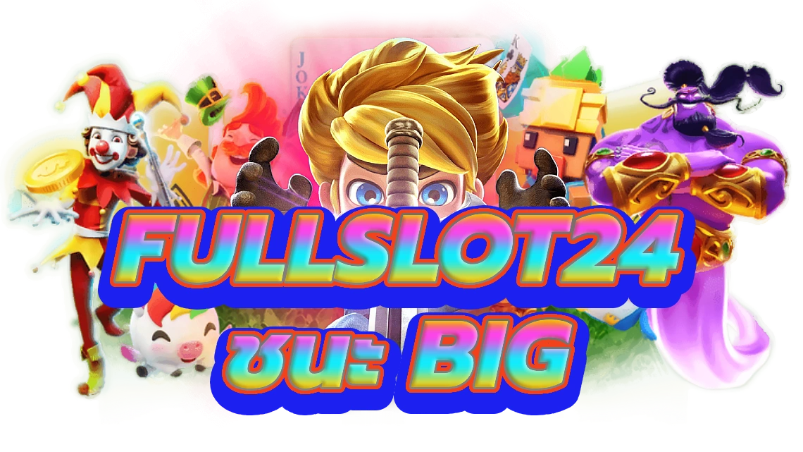 fullslot24 พร้อมที่จะชนะ Big ที่ Slot Casino Online